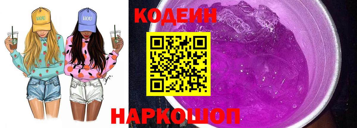 Кодеин Purple Drank  Вход с VPN  Кодеиновый сироп Lean Purple Drank  Алушта 