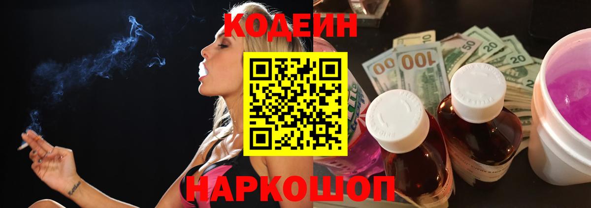 Codein напиток Lean (лин) Алушта